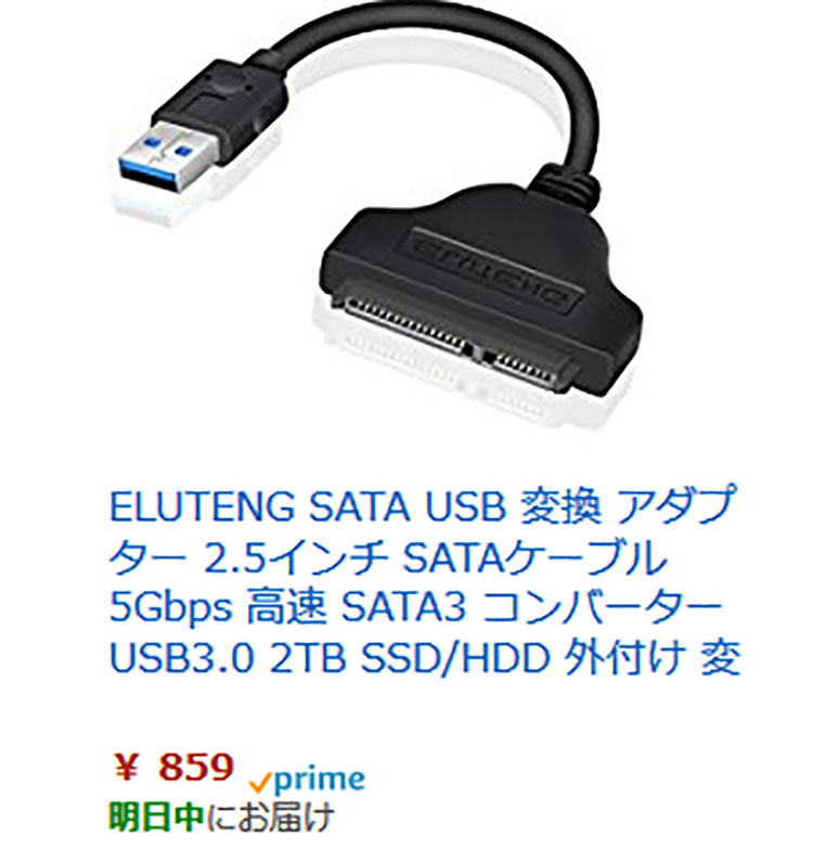 某通販サイトより。USBにSATAのディスクを直結するケーブル