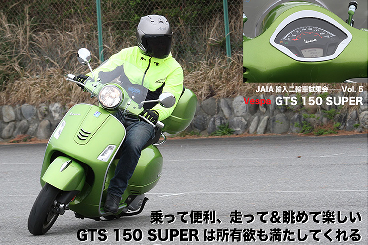VESPA GTS 150 SUPER JAIA輸入二輪車試乗会
