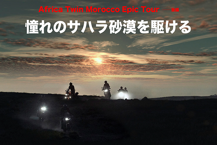 Africa Twin Epic Tour in Morocco後編　アフリカツインで、憧れのサハラ砂漠を駆ける