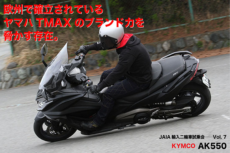KYMCO AK550 JAIA輸入二輪車試乗会