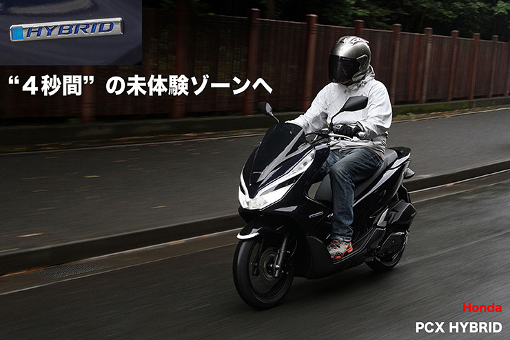 Honda PCX HYBRID試乗
