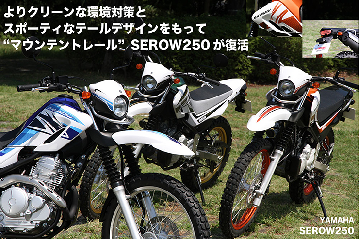 新型SEROW250