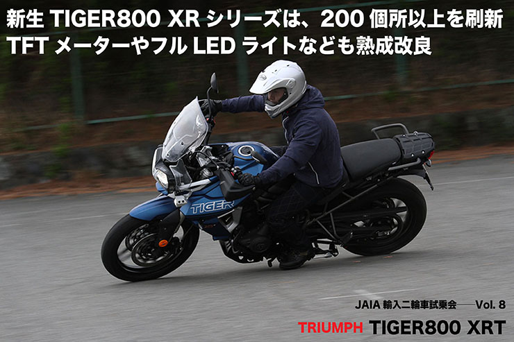TRIUMPH TIGER800 XRT JAIA輸入二輪車試乗会