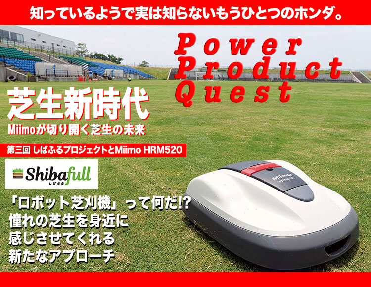 知っているようで実は知らないもうひとつのホンダ。 Power Product Quest 第三回　芝生新時代　Miimoが切り開く芝生の未来　しばふるプロジェクトとMiimo HRM520