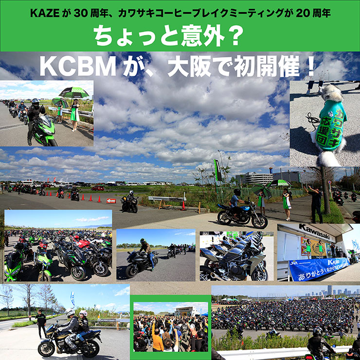 KAZEが30周年、カワサキコーヒーブレイクミーティングが20周年　ちょっと意外？　KCBMが、大阪で初開催！