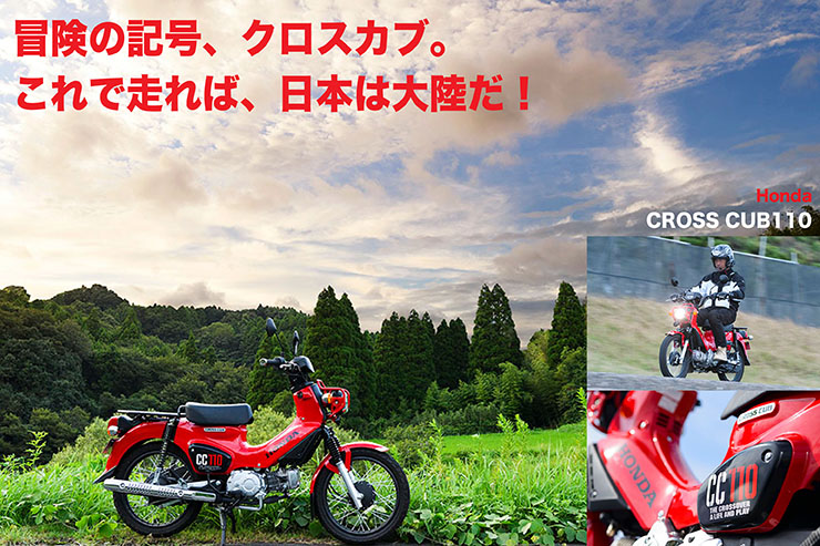 Honda クロスカブ110 冒険の記号 クロスカブ これで走れば 日本は大陸だ Web Mr Bike