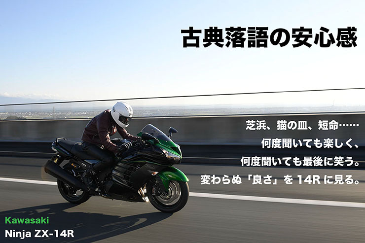 Kawasaki Ninja ZX-14R試乗 『古典落語の安心感』 | WEB Mr.BIKE