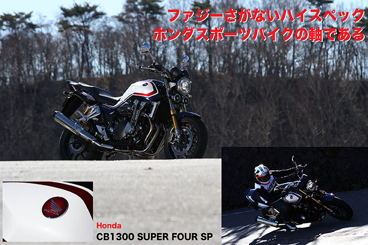 Honda CB1300 SUPER FOUR SP ファジーさがないハイスペック ホンダスポーツバイクの軸である | WEB Mr.Bike
