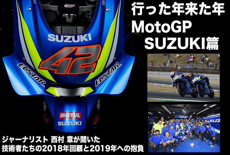 行った年来た年MotoGP　SUZUKI篇　ジャーナリスト 西村 章が聞いた　技術者たちの2018年回顧と2019年への抱負