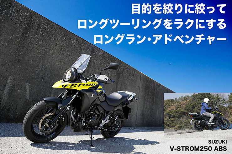 SUZUKI V-STROM250 ABS試乗 『目的を絞りに絞って ロングツーリングをラクにする ロングラン・アドベンチャー』 | WEB  Mr.Bike