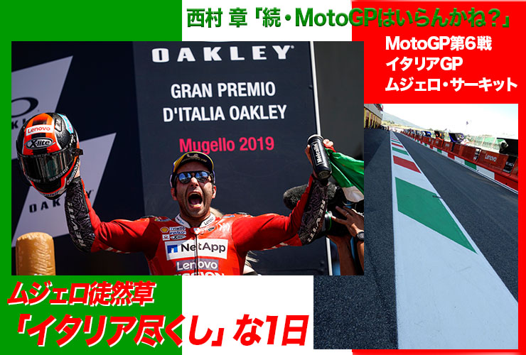 西村 章「続・MotoGPはいらんかね？」  ムジェロ徒然草 「イタリア尽くし」な1日　MotoGP第６戦・イタリアGP（ムジェロ・サーキット）