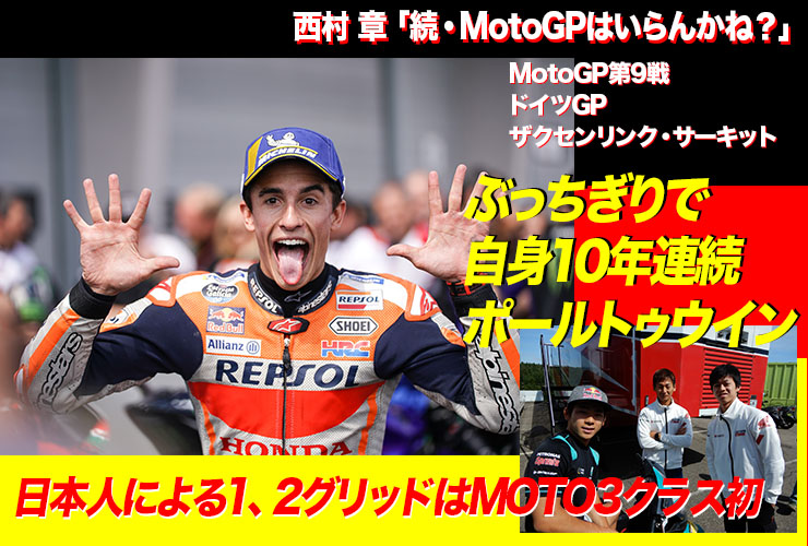 西村 章「続・MotoGPはいらんかね？」 MotoGP第９戦・ドイツGP（ザクセンリンク・サーキット） ぶっちぎりで自身10年連続ポールトゥウイン 日本人による1、2グリッドはMoto3クラス初 