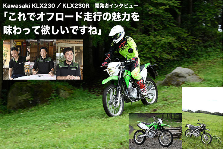 Kawasaki KLX230／LX230R開発者インタビュー
