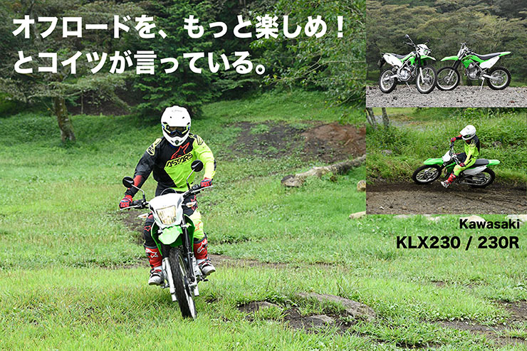 Kawasaki KLX230／LX230R試乗