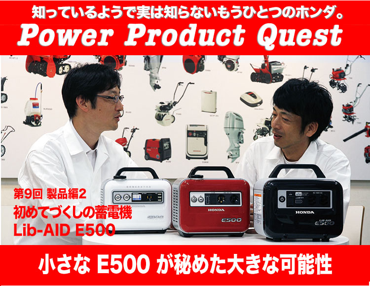 Power Product Quest 第9回　製品編2 初めてづくしの蓄電機 Lib-AID E500 小さなE500が秘めた大きな可能性
